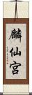 麟仙宮 Scroll