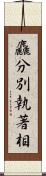 麤分別執著相 Scroll