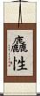 麤性 Scroll