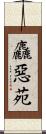 麤惡苑 Scroll