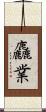 麤業 Scroll