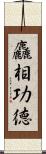 麤相功德 Scroll