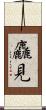 麤見 Scroll