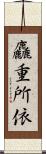 麤重所依 Scroll