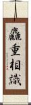 麤重相識 Scroll