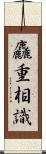 麤重相識 Scroll