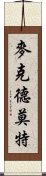 麥克德莫特 Scroll