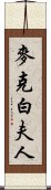 麥克白夫人 Scroll