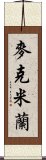 麥克米蘭 Scroll