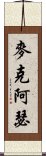 麥克阿瑟 Scroll