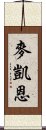 麥凱恩 Scroll