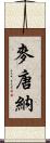 麥唐納 Scroll
