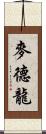 麥德龍 Scroll