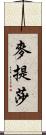 麥提莎 Scroll
