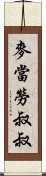 麥當勞叔叔 Scroll