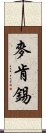 麥肯錫 Scroll