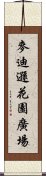 麥迪遜花園廣場 Scroll