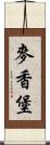 麥香堡 Scroll