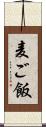 麦ご飯 Scroll