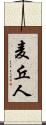 麦丘人 Scroll