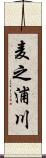 麦之浦川 Scroll