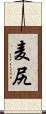 麦尻 Scroll