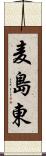 麦島東 Scroll