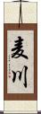 麦川 Scroll