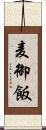 麦御飯 Scroll