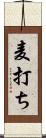麦打ち Scroll