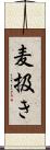 麦扱き Scroll