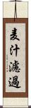 麦汁濾過 Scroll