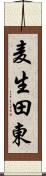 麦生田東 Scroll