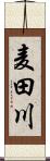 麦田川 Scroll