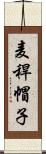 麦稈帽子 Scroll