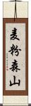 麦粉森山 Scroll