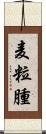 麦粒腫 Scroll