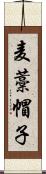 麦藁帽子 Scroll