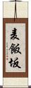 麦飯坂 Scroll