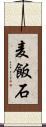 麦飯石 Scroll