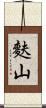 麩山 Scroll