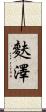 麩澤 Scroll