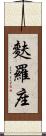 麩羅座 Scroll