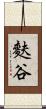 麩谷 Scroll