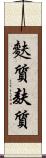 麩質 Scroll