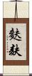 麩 Scroll
