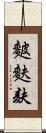 麬 Scroll