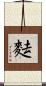 麮 Scroll