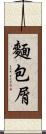 麵包屑 Scroll