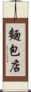 麵包店 Scroll